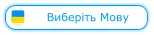 Виберіть Mову