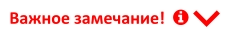 Важное замечание!     