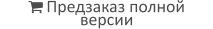 Предзаказ полной версии