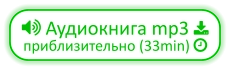  Аудиокнига mp3  приблизительно (33min) 