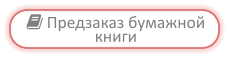  Предзаказ бумажной книги