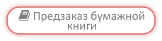  Предзаказ бумажной книги