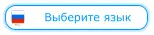 Выберите язык