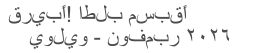 قريبًا! اطلب مسبقًا يوليو - نوفمبر ٢٠٢٦