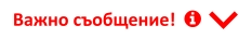 Важно съобщение!     