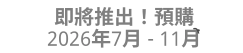 即將推出！預購 2026年7月 - 11月ें