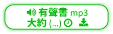  有聲書 mp3  大約 (…)    