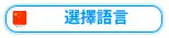 選擇語言