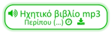 Ηχητικό βιβλίο mp3 Περίπου (…)    