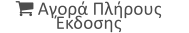  Αγορά πλήρους έκδοσης