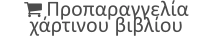  Προπαραγγελία χάρτινου βιβλίου