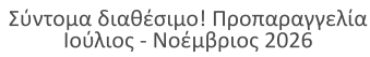 Σύντομα διαθέσιμο! Προπαραγγελία Ιούλιος - Νοέμβριος 2026