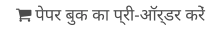  पेपर बुक का प्री-ऑर्डर करें