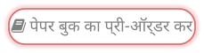  पेपर बुक का प्री-ऑर्डर कर