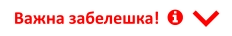 Важна забелешка!     