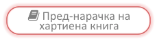  Пред-нарачка на хартиена книга