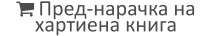  Пред-нарачка на хартиена книга