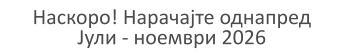 Наскоро! Нарачајте однапред Јули - ноември 2026