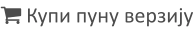  Купи пуну верзију