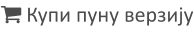  Купи пуну верзију