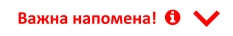 Важна напомена!     