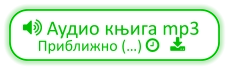  Аудио књига mp3 Приближно (…)    