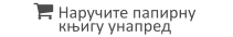  Наручите папирну  књигу унапред