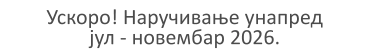 Ускоро! Наручивање унапред јул - новембар 2026.