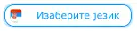 Изаберите језик