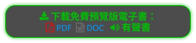  下載免費預覽版電子書：  PDF   DOC    有聲書