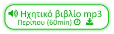  Ηχητικό βιβλίο mp3 Περίπου (60min)    