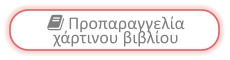  Προπαραγγελία χάρτινου βιβλίου