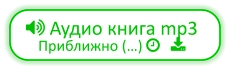  Аудио книга mp3 Приближно (…)    