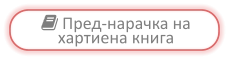  Пред-нарачка на хартиена книга