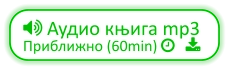  Аудио књига mp3 Приближно (60min)    