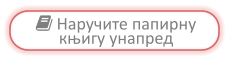  Наручите папирну књигу унапред