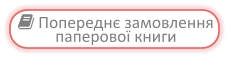  Попереднє замовлення паперової книги
