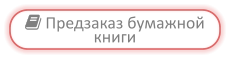  Предзаказ бумажной книги