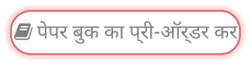  पेपर बुक का प्री-ऑर्डर कर