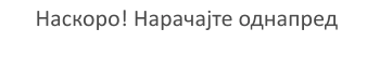 Наскоро! Нарачајте однапред
