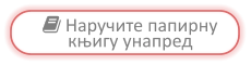 Наручите папирну  књигу унапред