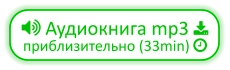  Аудиокнига mp3  приблизительно (33min) 