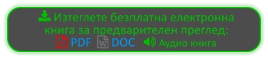  Изтеглете безплатна електронна книга за предварителен преглед:  PDF   DOC    Аудио книга
