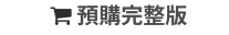  預購完整版