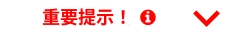 重要提示！़     