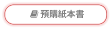  預購紙本書