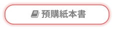  預購紙本書