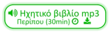  Ηχητικό βιβλίο mp3 Περίπου (30min)    
