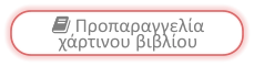  Προπαραγγελία χάρτινου βιβλίου