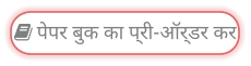  पेपर बुक का प्री-ऑर्डर कर